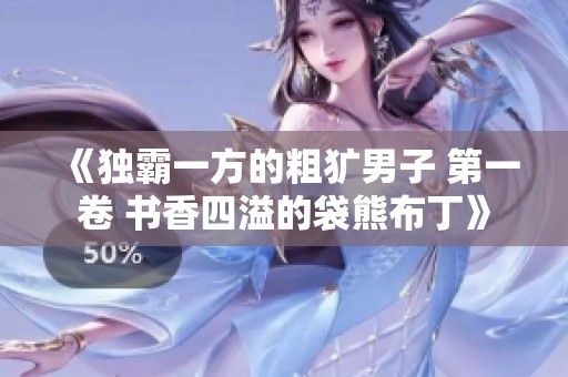 《独霸一方的粗犷男子 第一卷 书香四溢的袋熊布丁》