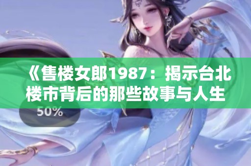 《售楼女郎1987：揭示台北楼市背后的那些故事与人生》