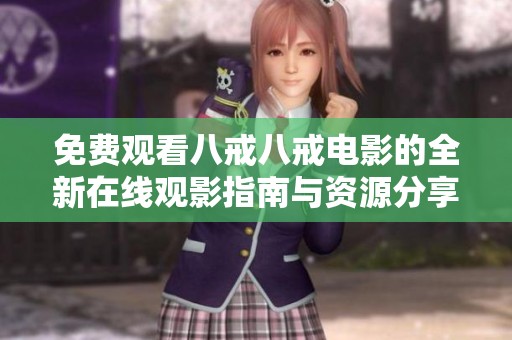 免费观看八戒八戒电影的全新在线观影指南与资源分享
