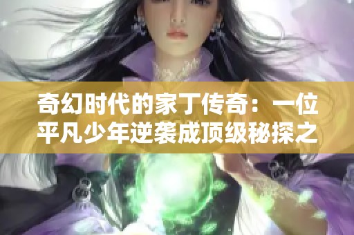 奇幻时代的家丁传奇：一位平凡少年逆袭成顶级秘探之路