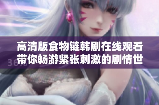 高清版食物链韩剧在线观看带你畅游紧张刺激的剧情世界