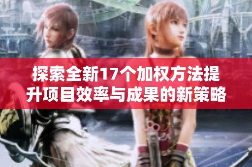 探索全新17个加权方法提升项目效率与成果的新策略分享