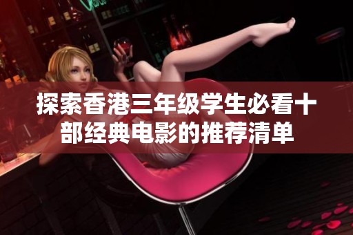 探索香港三年级学生必看十部经典电影的推荐清单