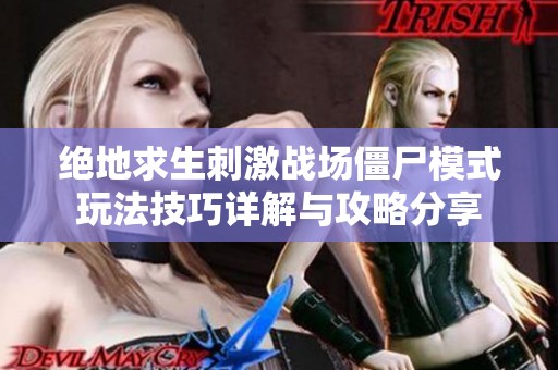 绝地求生刺激战场僵尸模式玩法技巧详解与攻略分享