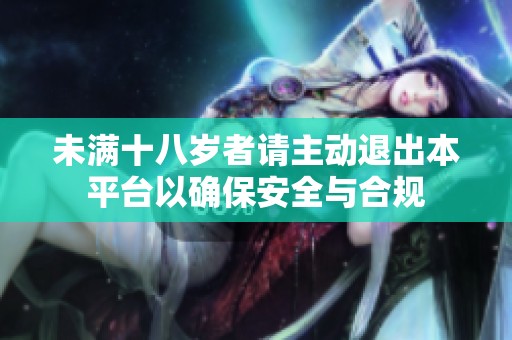 未满十八岁者请主动退出本平台以确保安全与合规