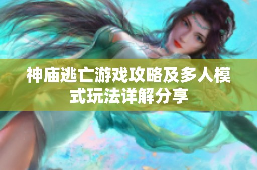 神庙逃亡游戏攻略及多人模式玩法详解分享