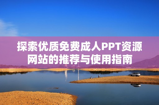 探索优质免费成人PPT资源网站的推荐与使用指南