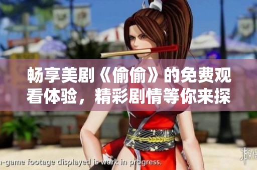 畅享美剧《偷偷》的免费观看体验，精彩剧情等你来探索