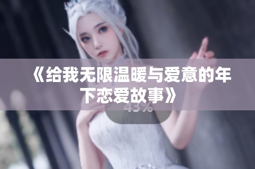 《给我无限温暖与爱意的年下恋爱故事》
