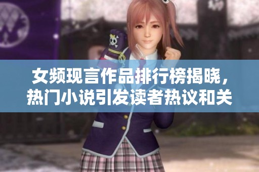 女频现言作品排行榜揭晓，热门小说引发读者热议和关注