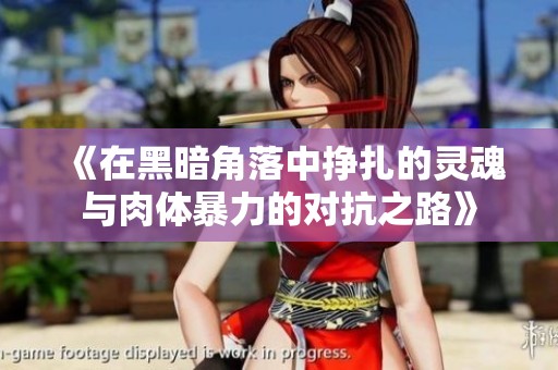 《在黑暗角落中挣扎的灵魂与肉体暴力的对抗之路》