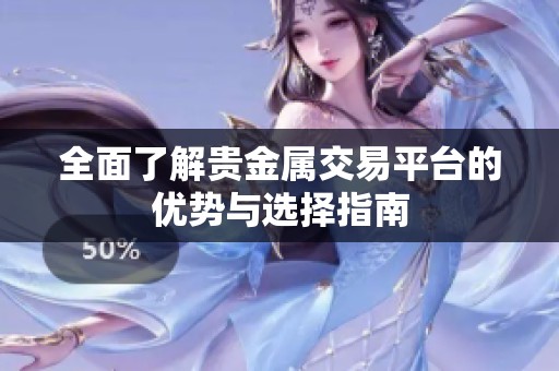 全面了解贵金属交易平台的优势与选择指南