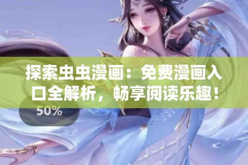 探索虫虫漫画：免费漫画入口全解析，畅享阅读乐趣！