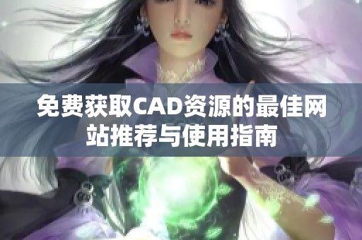 免费获取CAD资源的最佳网站推荐与使用指南