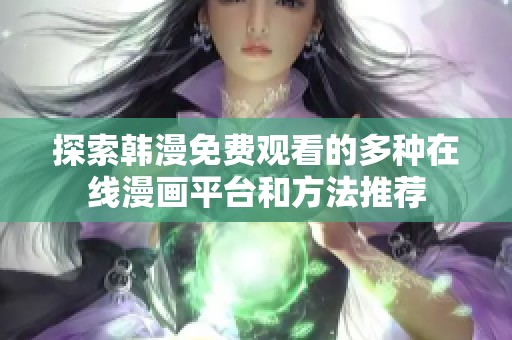 探索韩漫免费观看的多种在线漫画平台和方法推荐