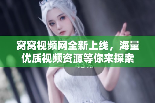 窝窝视频网全新上线，海量优质视频资源等你来探索