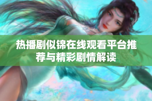 热播剧似锦在线观看平台推荐与精彩剧情解读