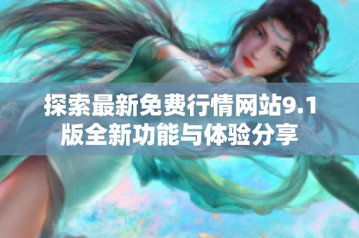 探索最新免费行情网站9.1版全新功能与体验分享