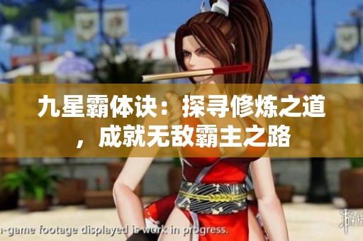 九星霸体诀：探寻修炼之道，成就无敌霸主之路