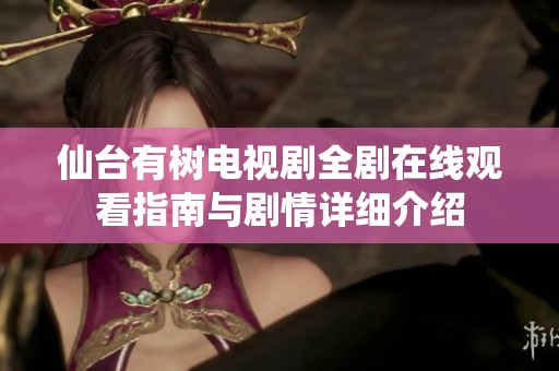 仙台有树电视剧全剧在线观看指南与剧情详细介绍