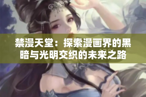 禁漫天堂：探索漫画界的黑暗与光明交织的未来之路