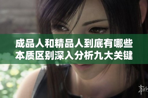 成品人和精品人到底有哪些本质区别深入分析九大关键点
