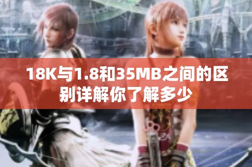 18K与1.8和35MB之间的区别详解你了解多少