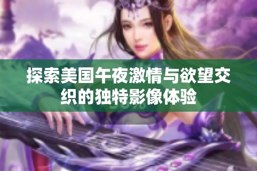 探索美国午夜激情与欲望交织的独特影像体验