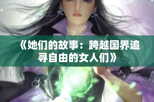 《她们的故事：跨越国界追寻自由的女人们》