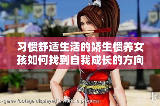 习惯舒适生活的娇生惯养女孩如何找到自我成长的方向