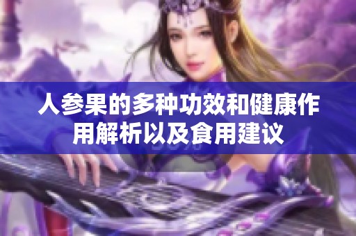 人参果的多种功效和健康作用解析以及食用建议
