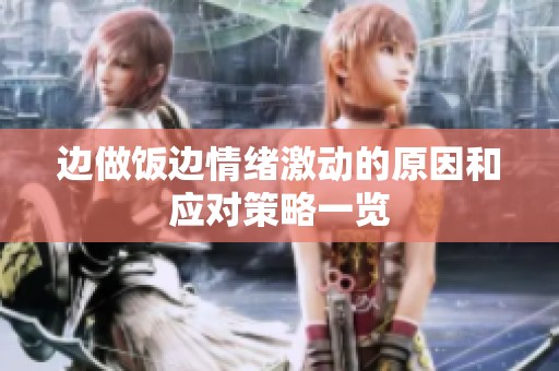 边做饭边情绪激动的原因和应对策略一览