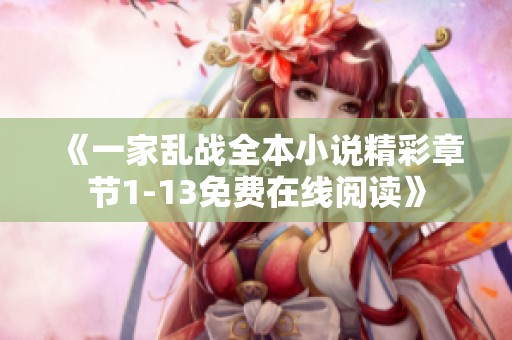 《一家乱战全本小说精彩章节1-13免费在线阅读》