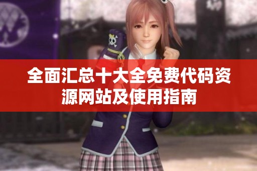 全面汇总十大全免费代码资源网站及使用指南