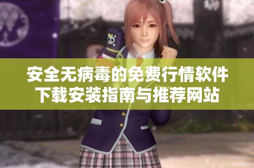 安全无病毒的免费行情软件下载安装指南与推荐网站