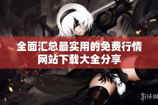 全面汇总最实用的免费行情网站下载大全分享