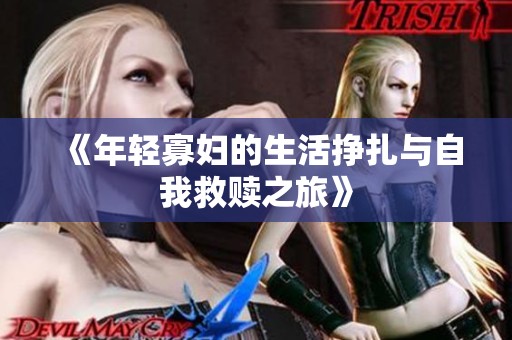 《年轻寡妇的生活挣扎与自我救赎之旅》