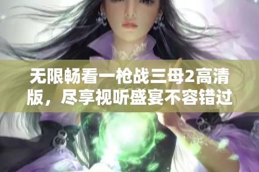 无限畅看一枪战三母2高清版，尽享视听盛宴不容错过