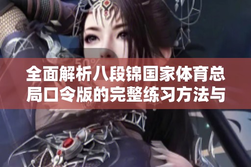 全面解析八段锦国家体育总局口令版的完整练习方法与注意事项