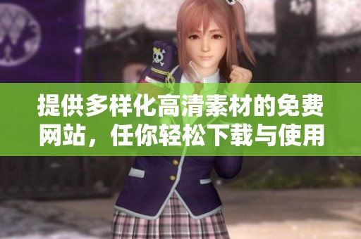 提供多样化高清素材的免费网站，任你轻松下载与使用