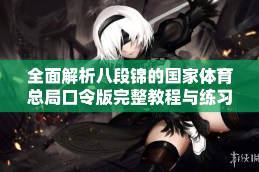 全面解析八段锦的国家体育总局口令版完整教程与练习指南