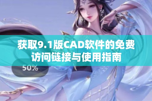 获取9.1版CAD软件的免费访问链接与使用指南