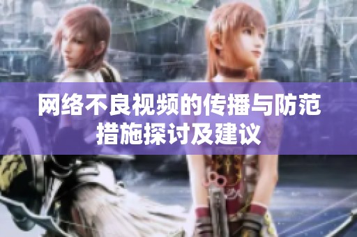 网络不良视频的传播与防范措施探讨及建议