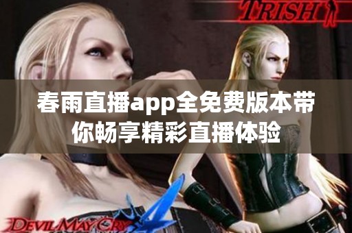 春雨直播app全免费版本带你畅享精彩直播体验