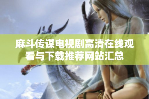 麻斗传谋电视剧高清在线观看与下载推荐网站汇总
