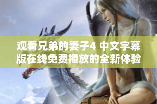 观看兄弟的妻子4 中文字幕版在线免费播放的全新体验