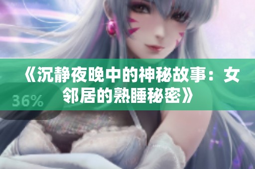 《沉静夜晚中的神秘故事：女邻居的熟睡秘密》