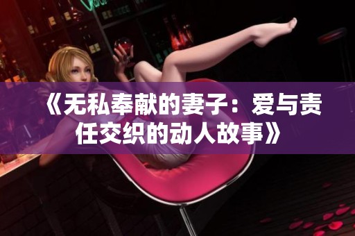 《无私奉献的妻子：爱与责任交织的动人故事》