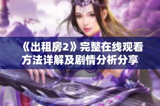 《出租房2》完整在线观看方法详解及剧情分析分享