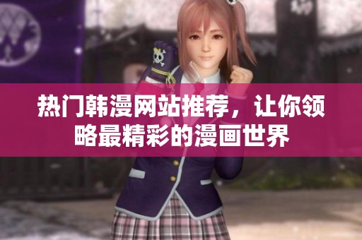 热门韩漫网站推荐，让你领略最精彩的漫画世界